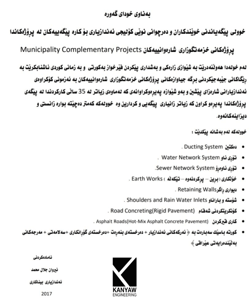 

 پڕۆژەکانی خزمەتگوزاری شارەوانیەکان / خولی پێگەیاندنی خوێندکاران